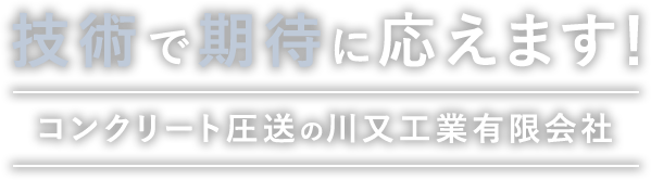 技術で期待に応えます!コンクリート圧送の川又工業有限会社